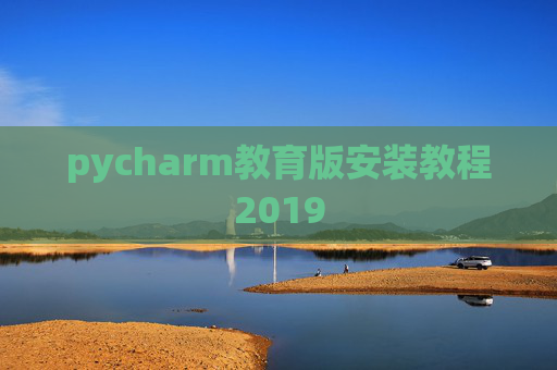 pycharm教育版安装教程2019