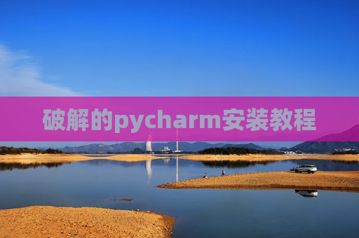 破解的pycharm安装教程