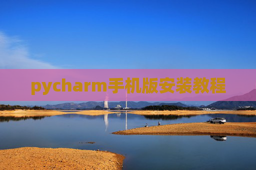pycharm手机版安装教程