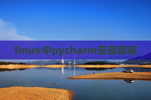 linux中pycharm安装教程