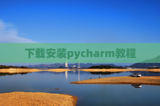 下载安装pycharm教程