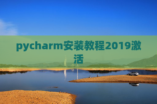 pycharm安装教程2019激活